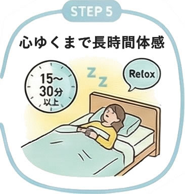 じっくり寝試し体験