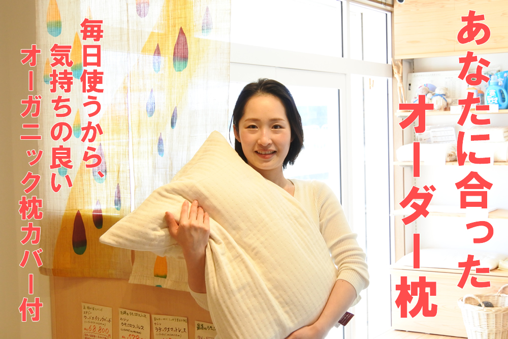 あなたに合ったオーダー枕
