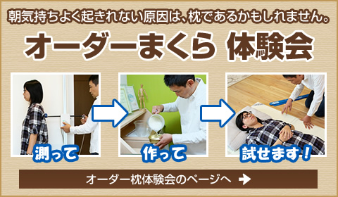 オーダー枕体験会