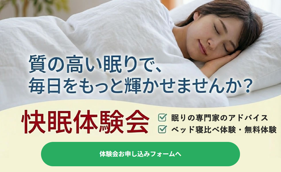 快眠体験会のお申込み