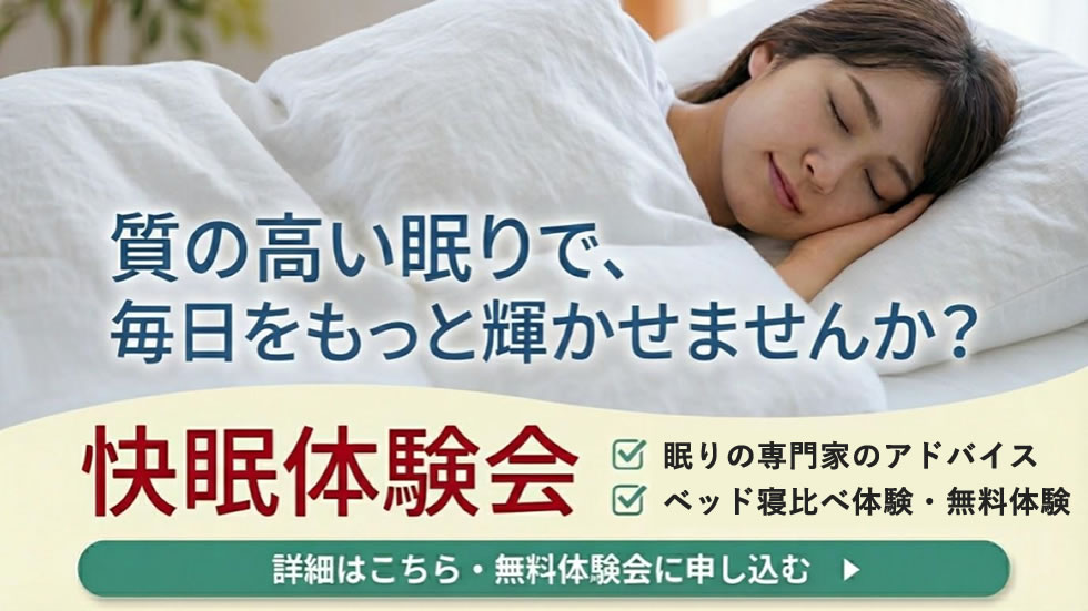 快眠体験会