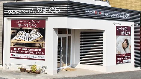 ふとんとベッドのやまぐち 外観